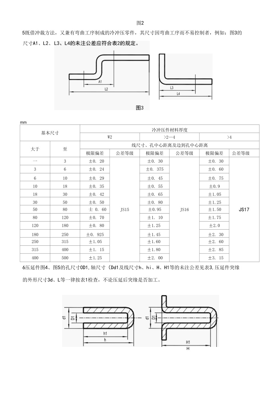 XXX109冷冲件尺寸的未注公差.docx_第3页