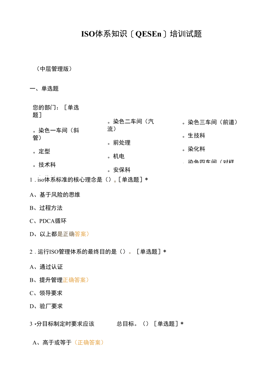 ISO体系知识QESEn培训试题.docx_第1页