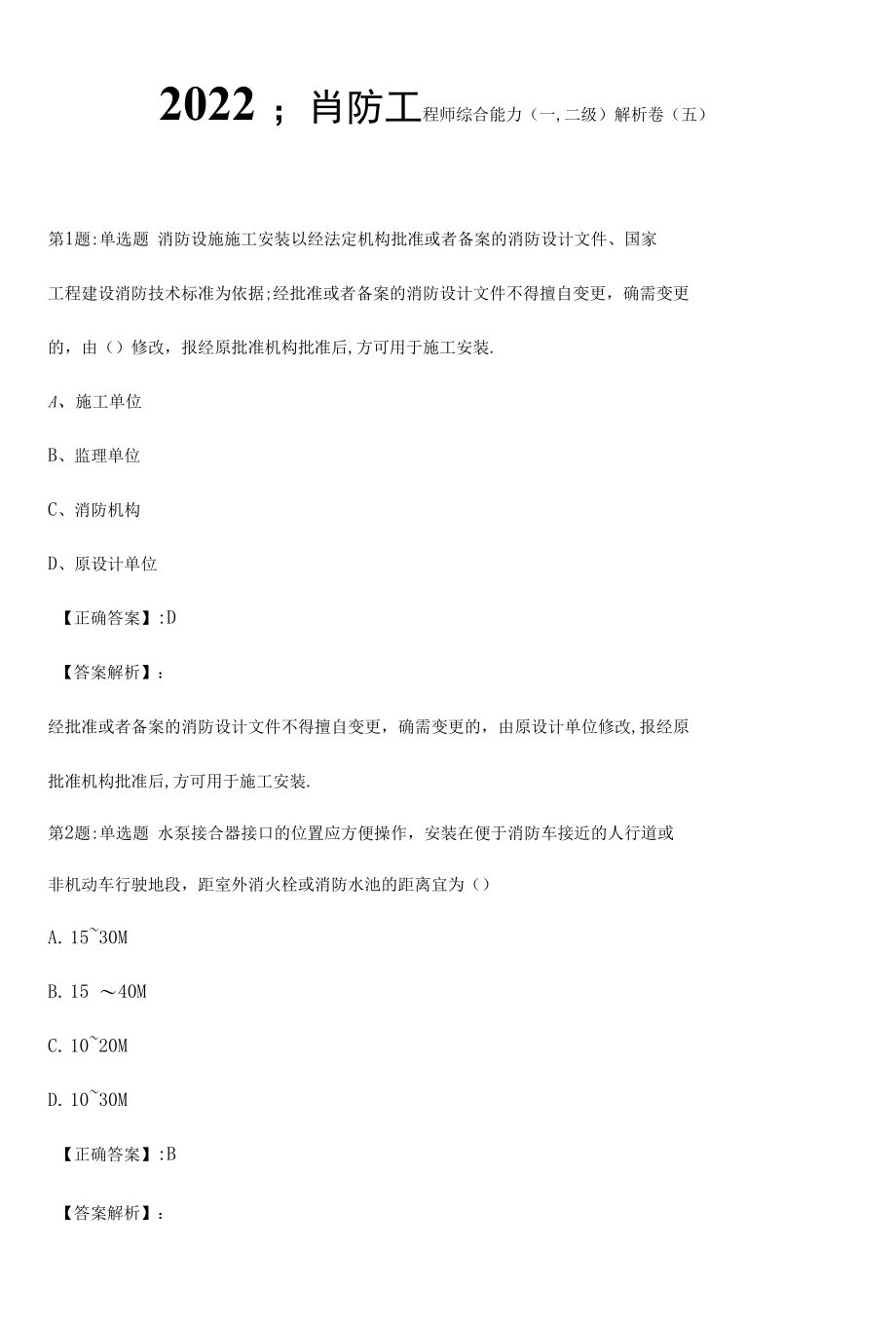 2022消防工程师综合能力(一,二级)解析卷（五）.docx_第1页