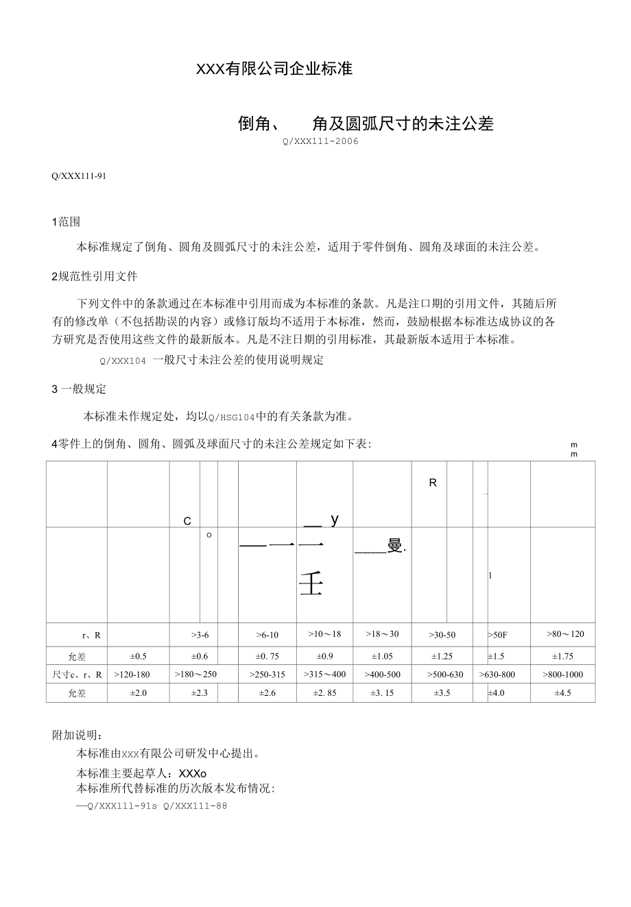 XXX111倒角的未注公差.docx_第1页