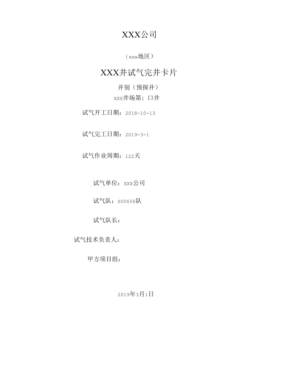 XXX井试气完井卡片模板.docx_第2页