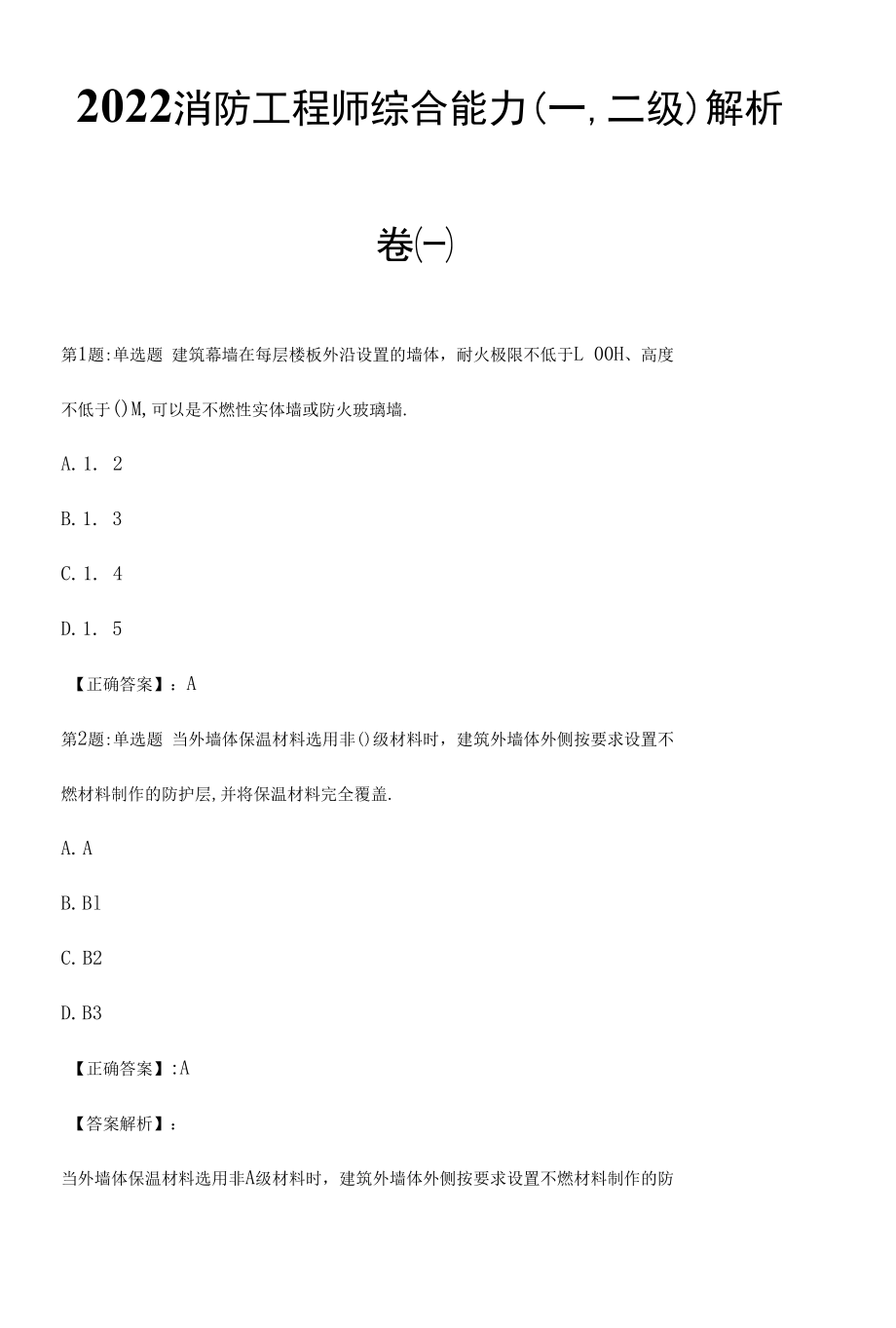 2022消防工程师综合能力(一,二级)解析卷（一）.docx_第1页