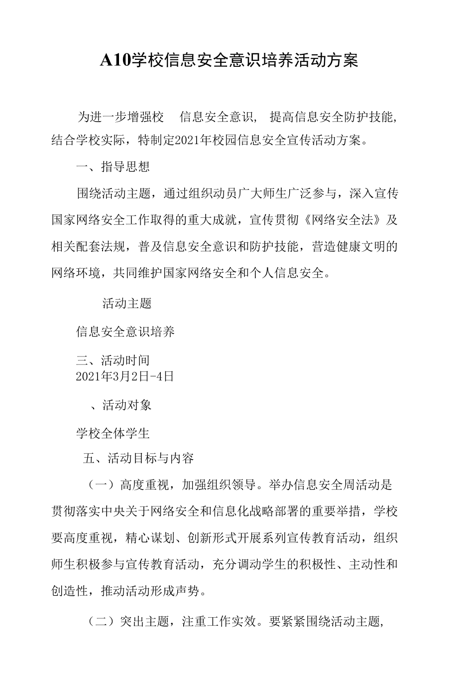 A10学校信息安全意识培养活动方案.docx_第1页