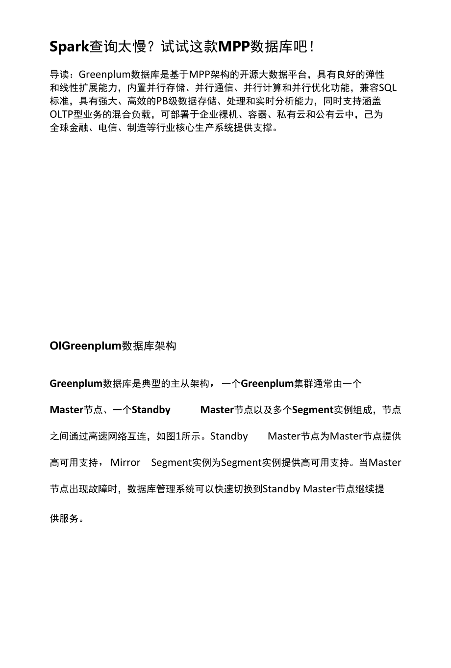 Spark查询太慢试试这款MPP数据库吧！.docx_第1页