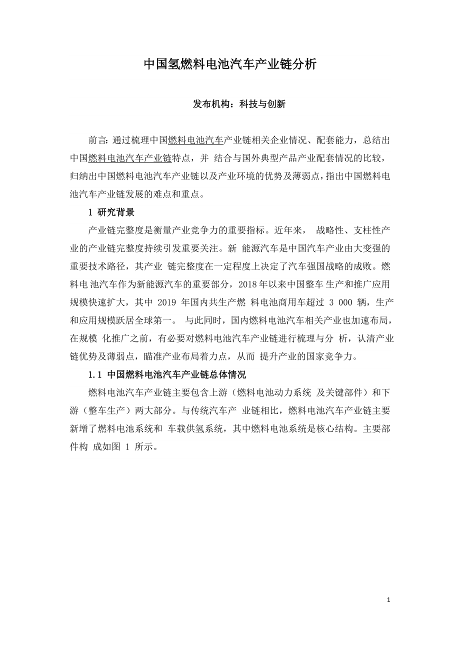 中国氢燃料电池汽车产业链分析.doc_第1页