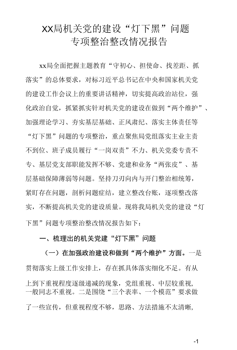 XX局党建“灯下黑”专项整治整改报告.docx_第1页