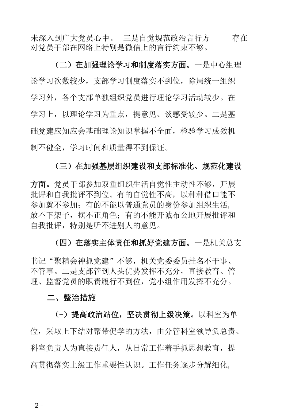 XX局党建“灯下黑”专项整治整改报告.docx_第2页