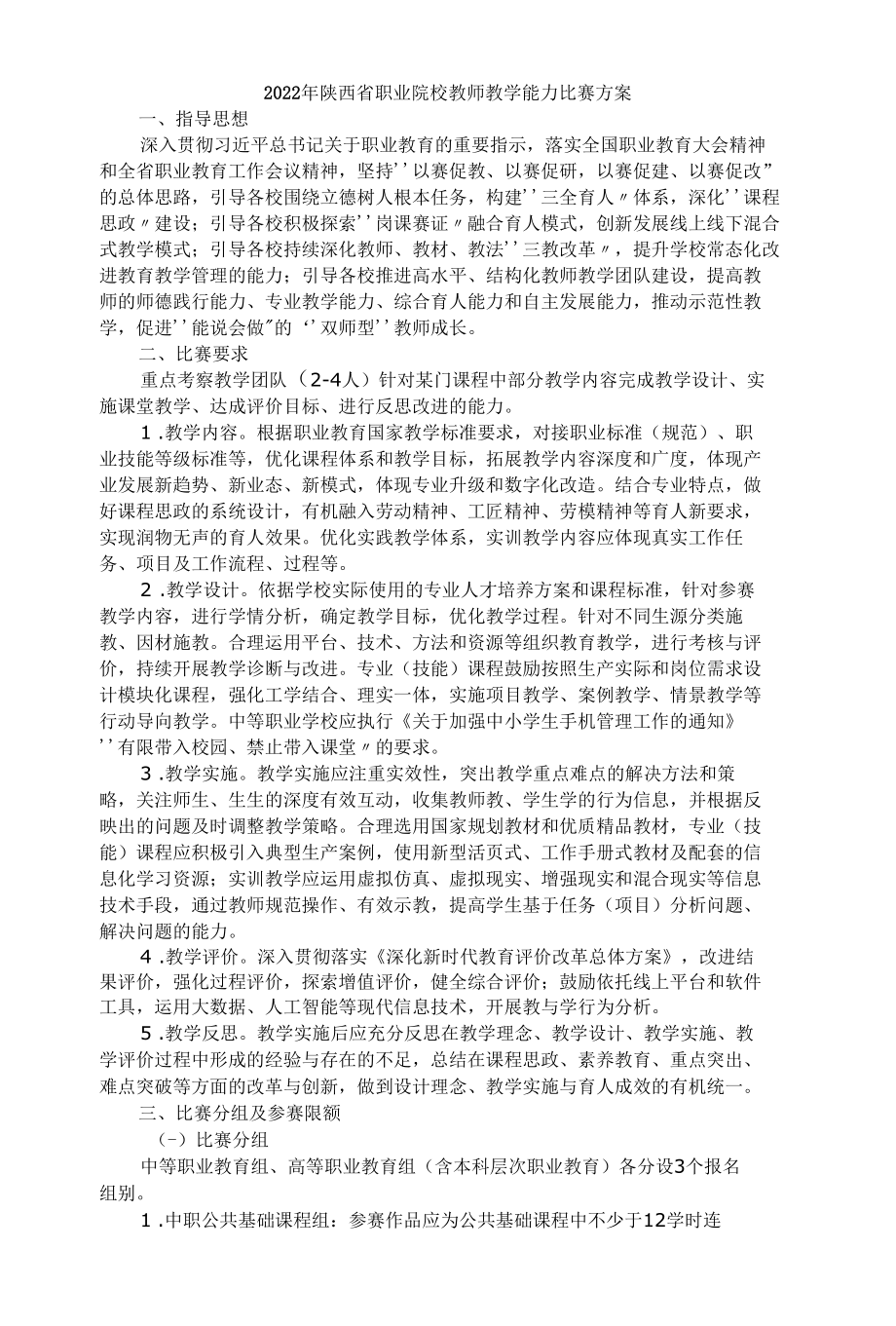 2022年陕西省职业院校教师教学能力比赛方案.docx_第1页