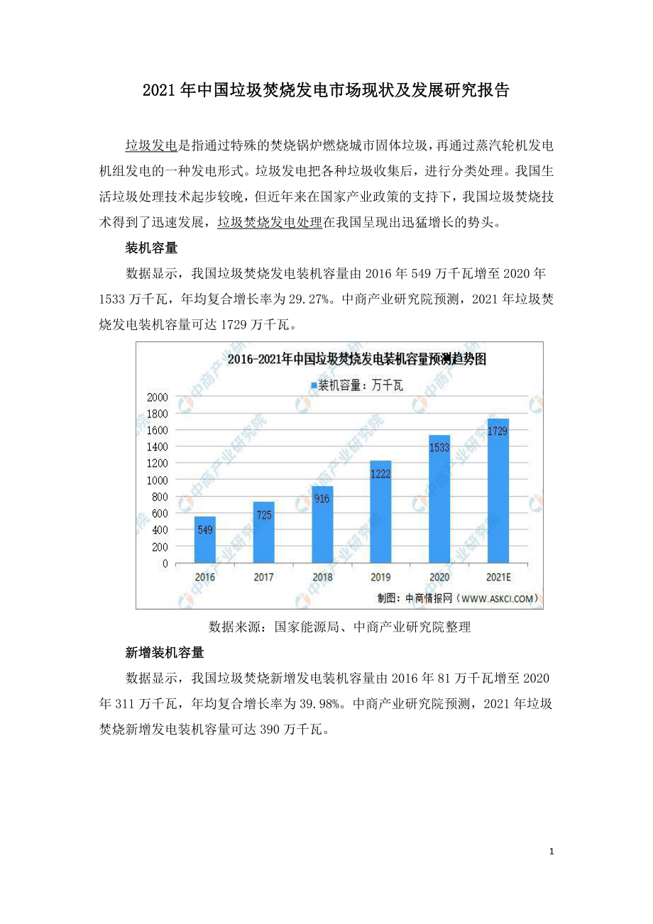 2021年中国垃圾焚烧发电市场现状及发展研究报告.doc_第1页