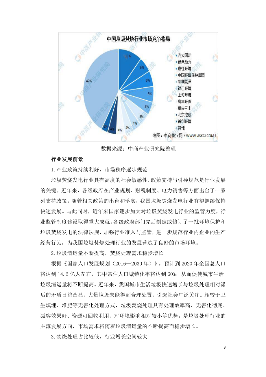 2021年中国垃圾焚烧发电市场现状及发展研究报告.doc_第3页