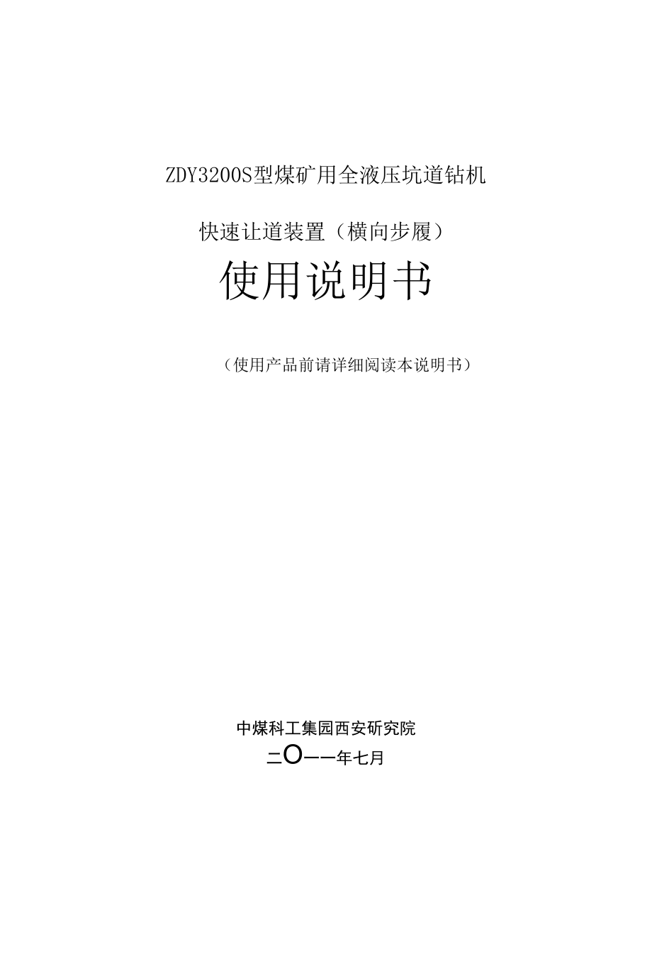 ZDY3200S型煤矿用全液压坑道钻机快速让道装置（横向步履）使用说明书8-19.docx_第1页