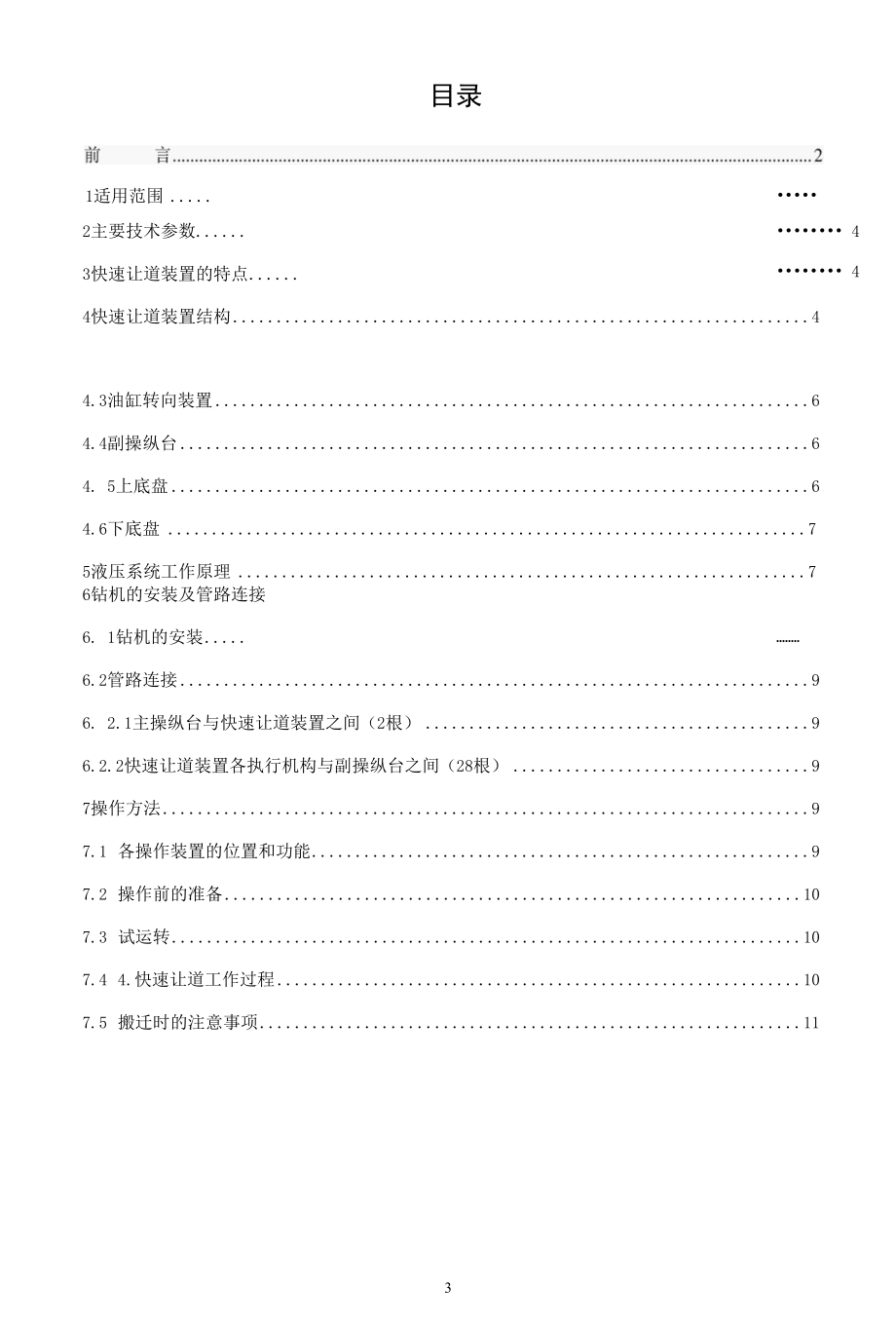 ZDY3200S型煤矿用全液压坑道钻机快速让道装置（横向步履）使用说明书8-19.docx_第3页