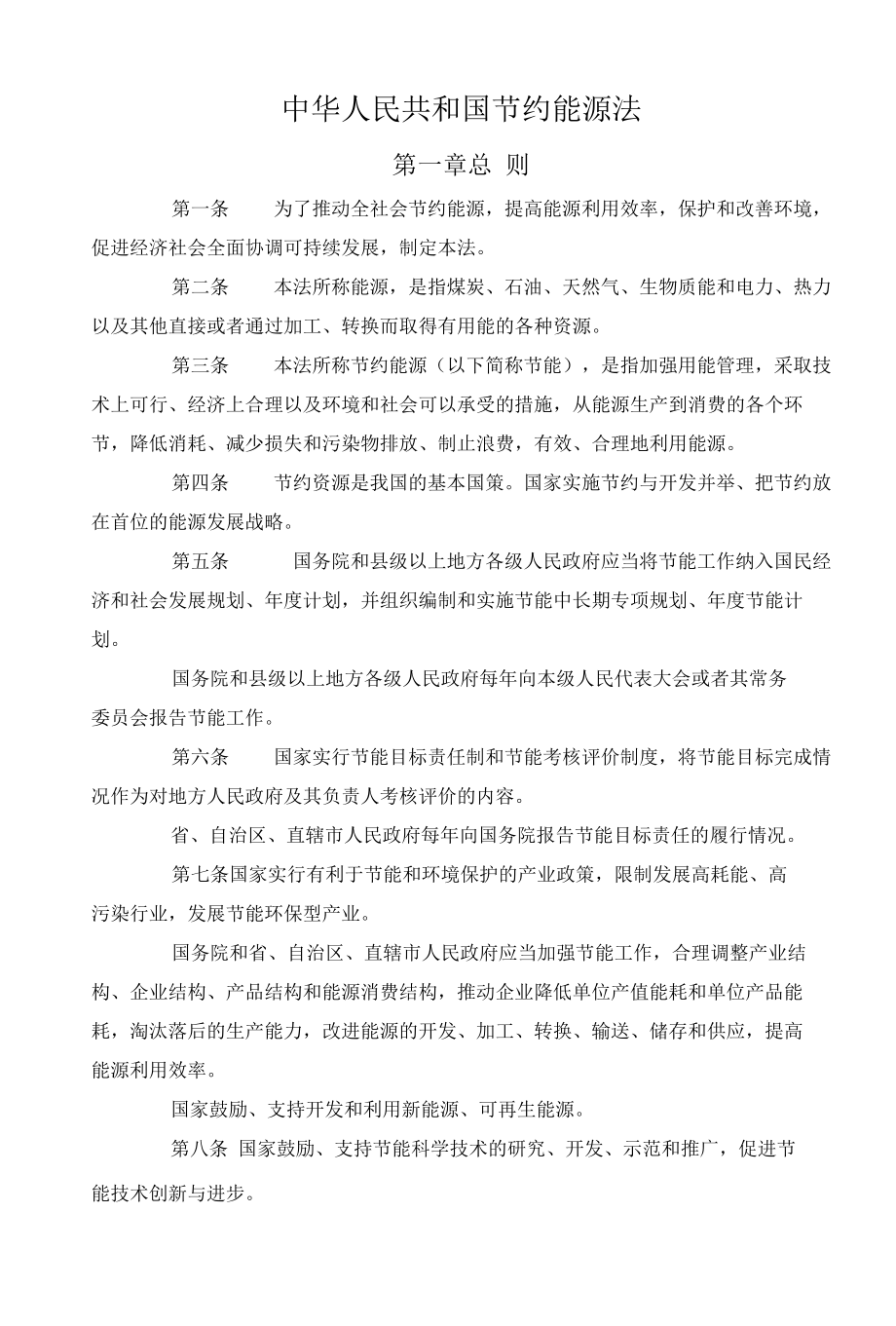 25中华人民共和国节约能源法.docx_第1页