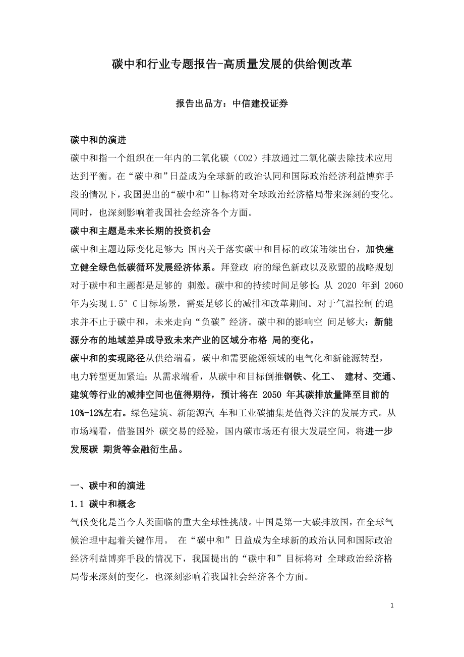 碳中和行业专题报告-高质量发展的供给侧改革.doc_第1页