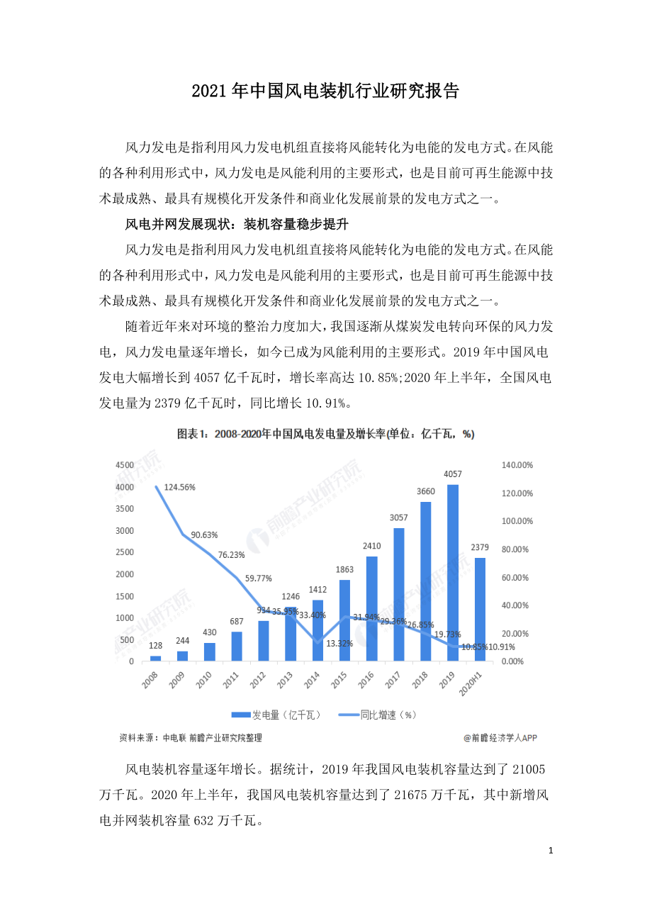 2021年中国风电装机行业研究报告.doc_第1页