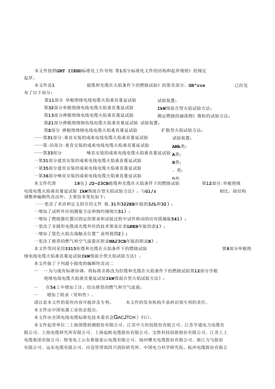 GBT 18380.12-2022电缆和光缆在火焰条件下的燃烧试验第12部分.docx_第3页