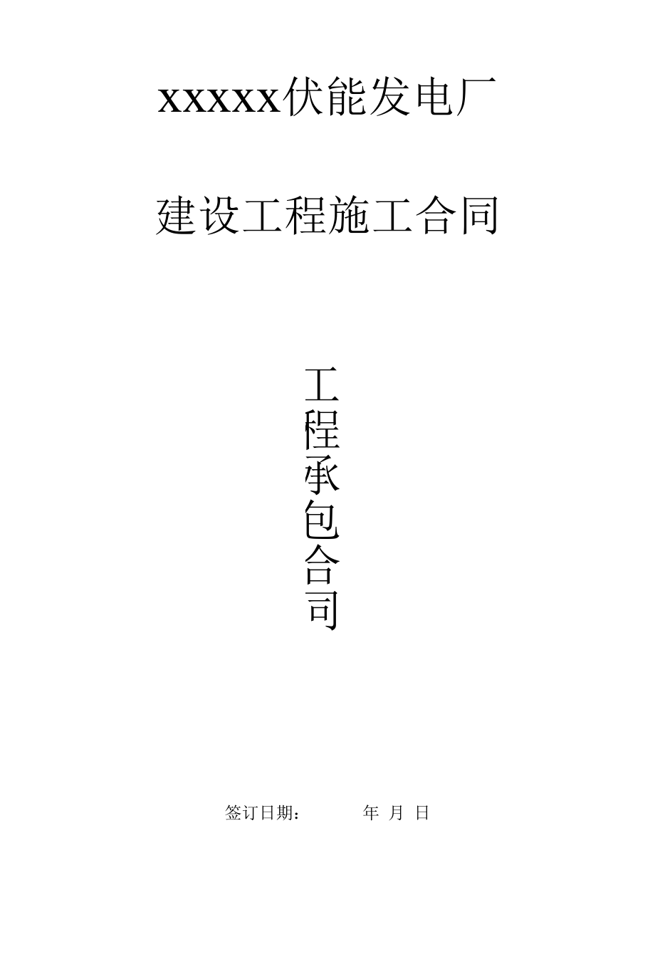 xxxx伏能发电厂建设工程施工合同.docx_第1页