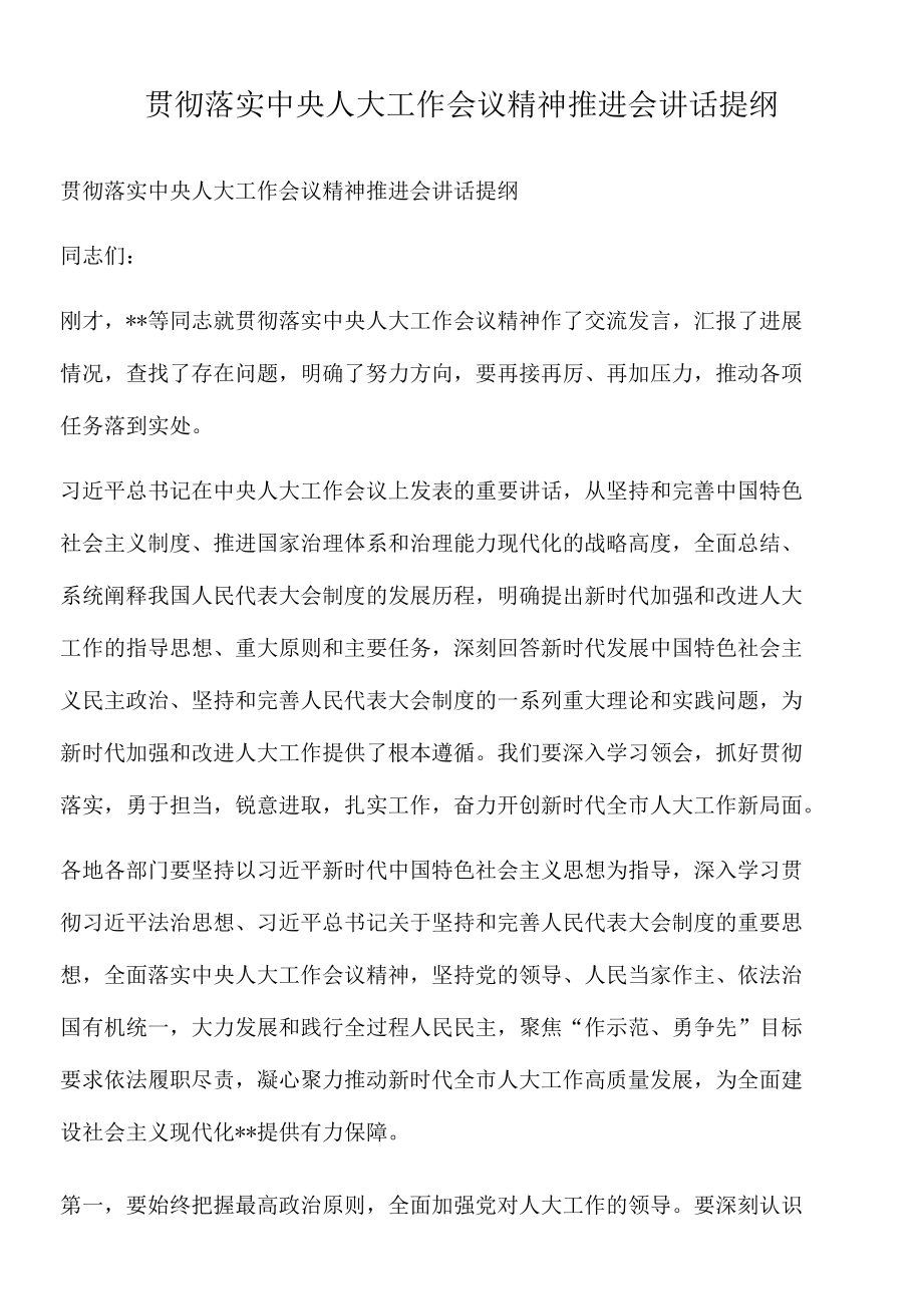 2022年贯彻落实中央人大工作会议精神推进会讲话提纲.docx_第1页