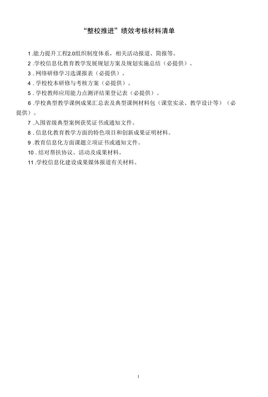 “整校推进”绩效考核材料清单.docx_第1页