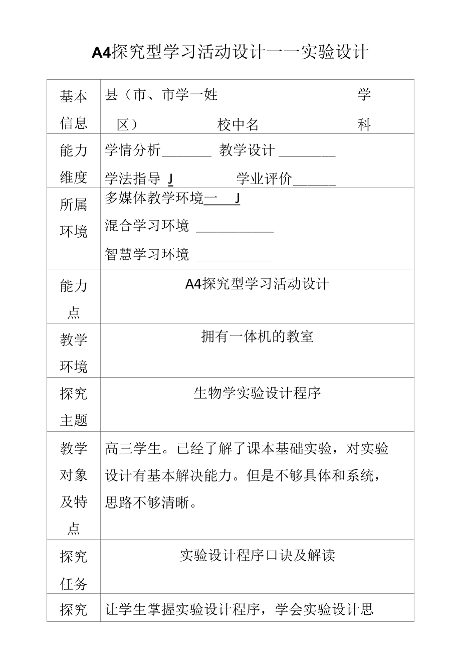 A4 探究型学习活动设计——实验设计思维程序.docx_第1页