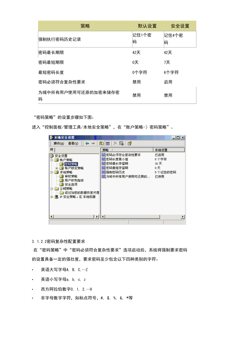 Windows2000系统安全配置标准.docx_第3页