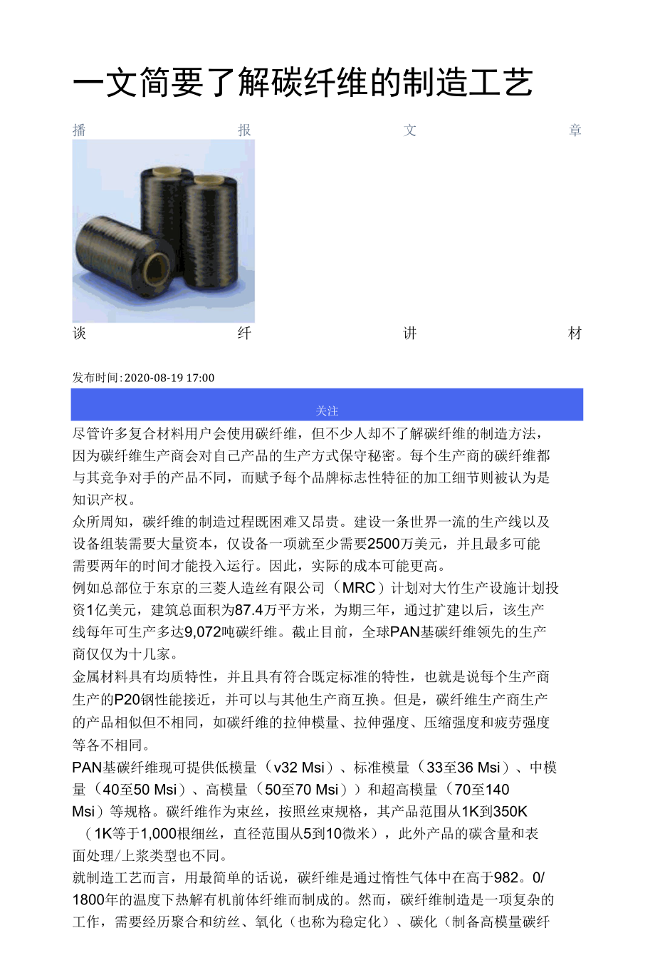 Carbon Fibre_一文简要了解碳纤维的制造工艺.docx_第1页