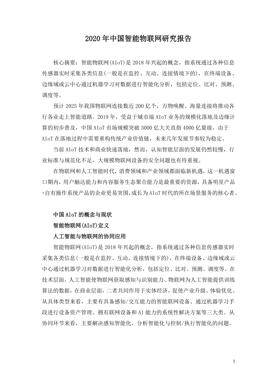 2020年中国智能物联网研究报告.doc_第1页
