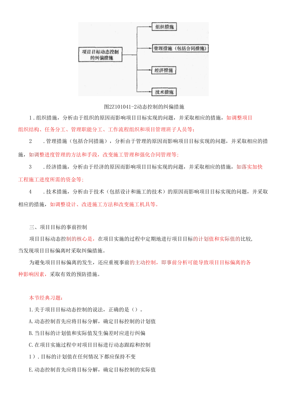 2Z101040建设工程项目目标的动态控制.docx_第2页