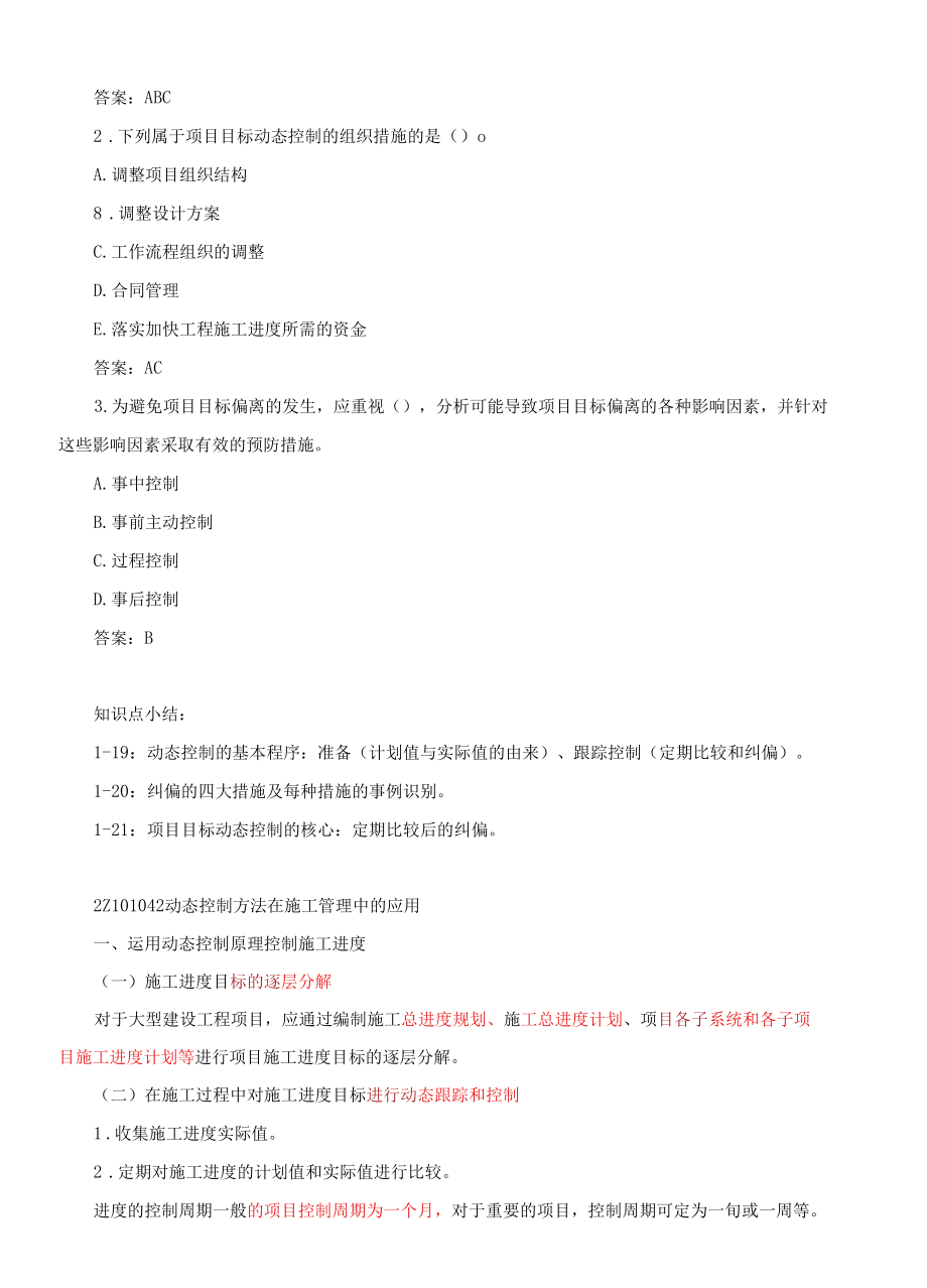 2Z101040建设工程项目目标的动态控制.docx_第3页