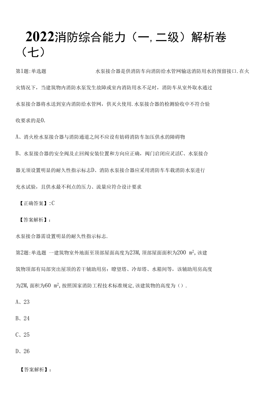 2022消防综合能力(一,二级)解析卷（七）.docx_第1页