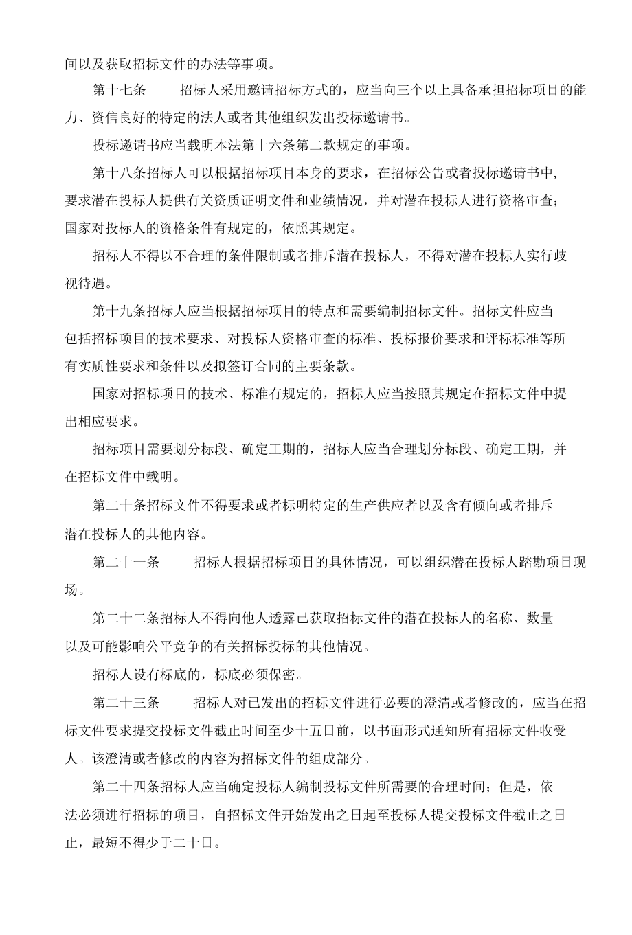 3中华人民共和国招标投标法.docx_第3页