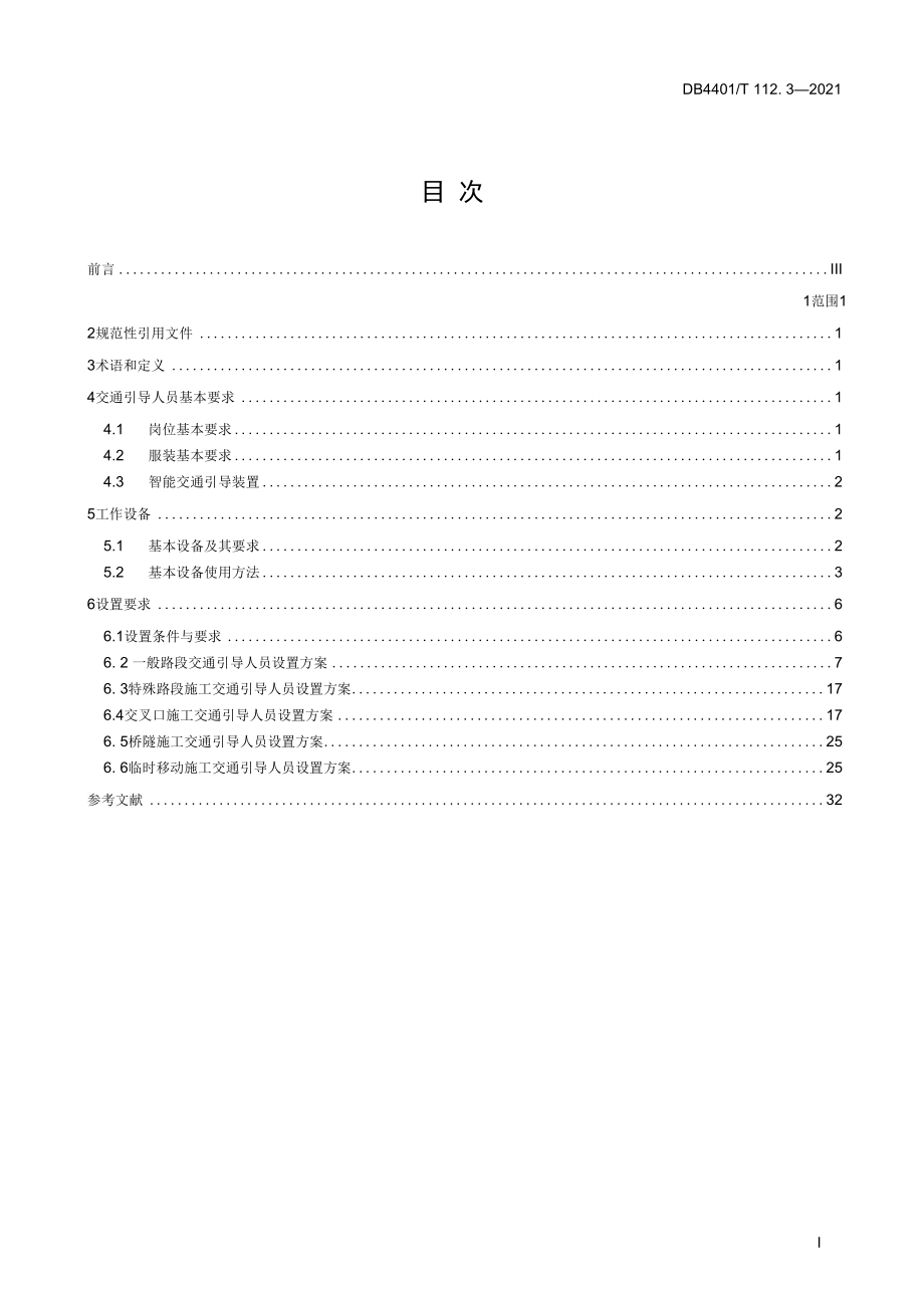 DB4401T 112.3-2021交通引导人员设置.docx_第3页