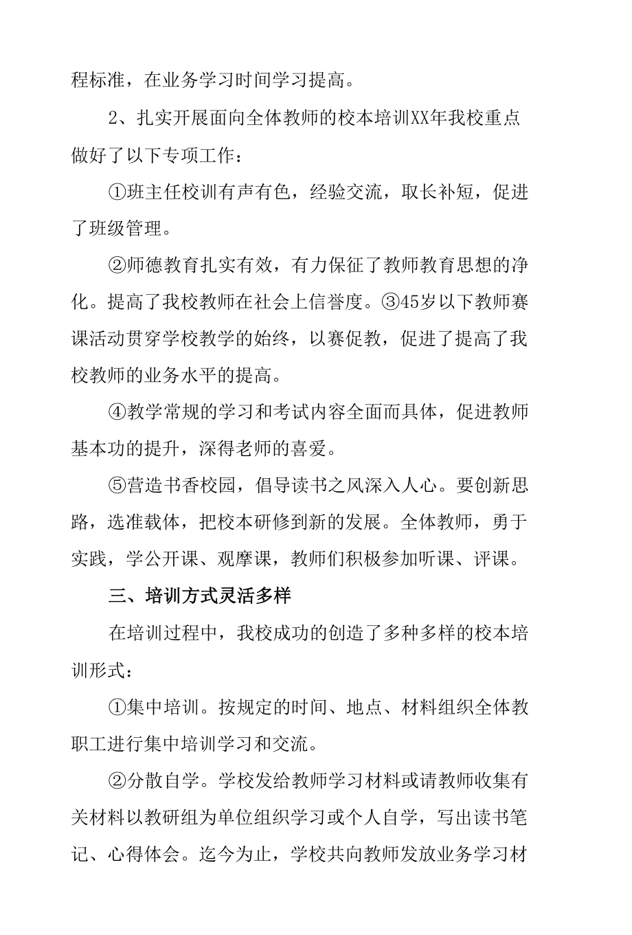 XX学校师训工作总结.docx_第3页