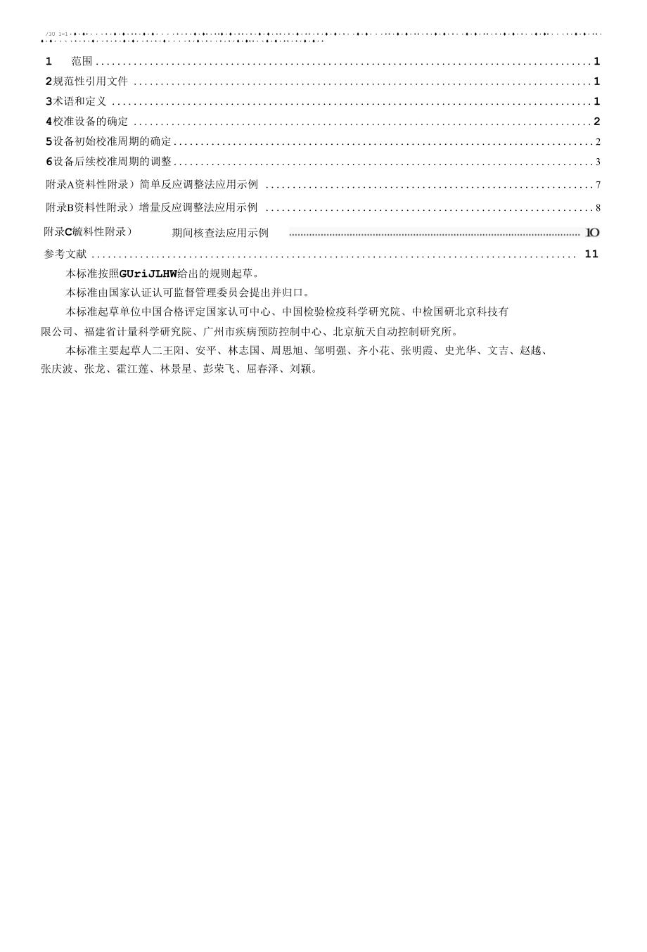 RBT 034-2020确定和调整方法指南.docx_第3页