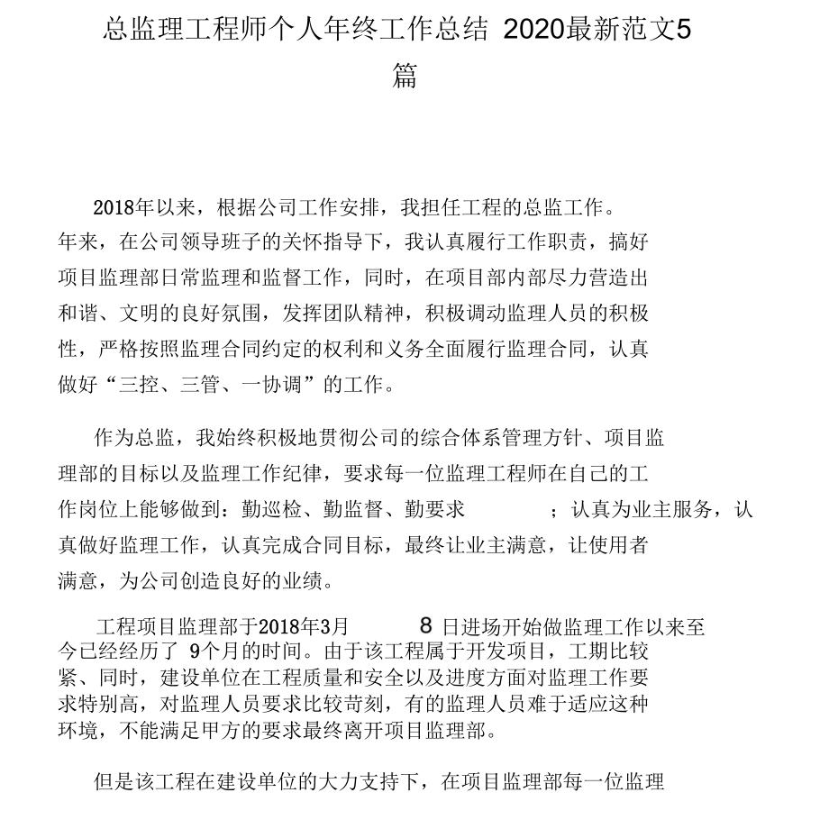 4、总监理工程师个人年终工作总结2020最新范文5篇.docx_第1页