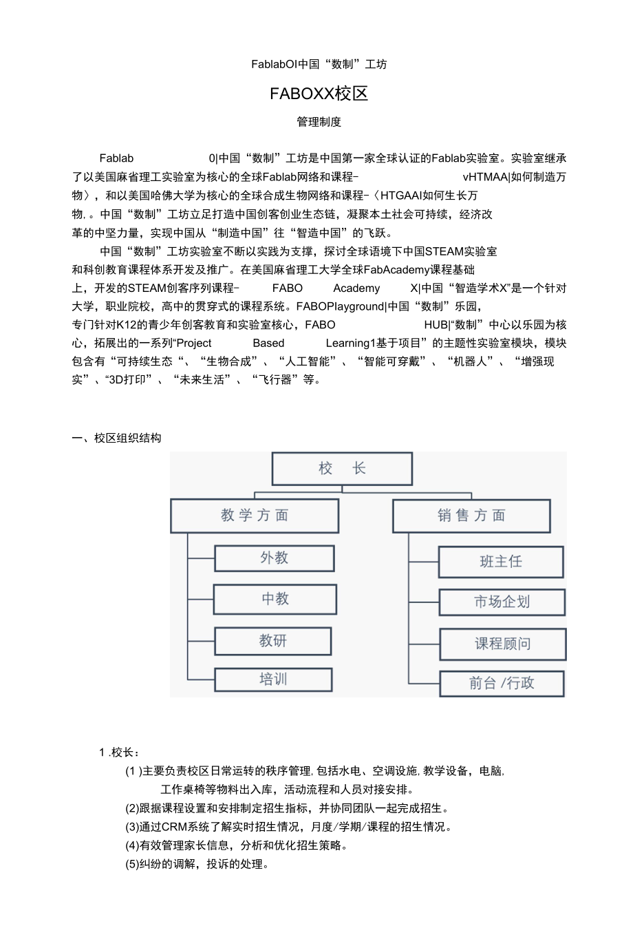 FABOXX校区校区管理制度.docx_第1页