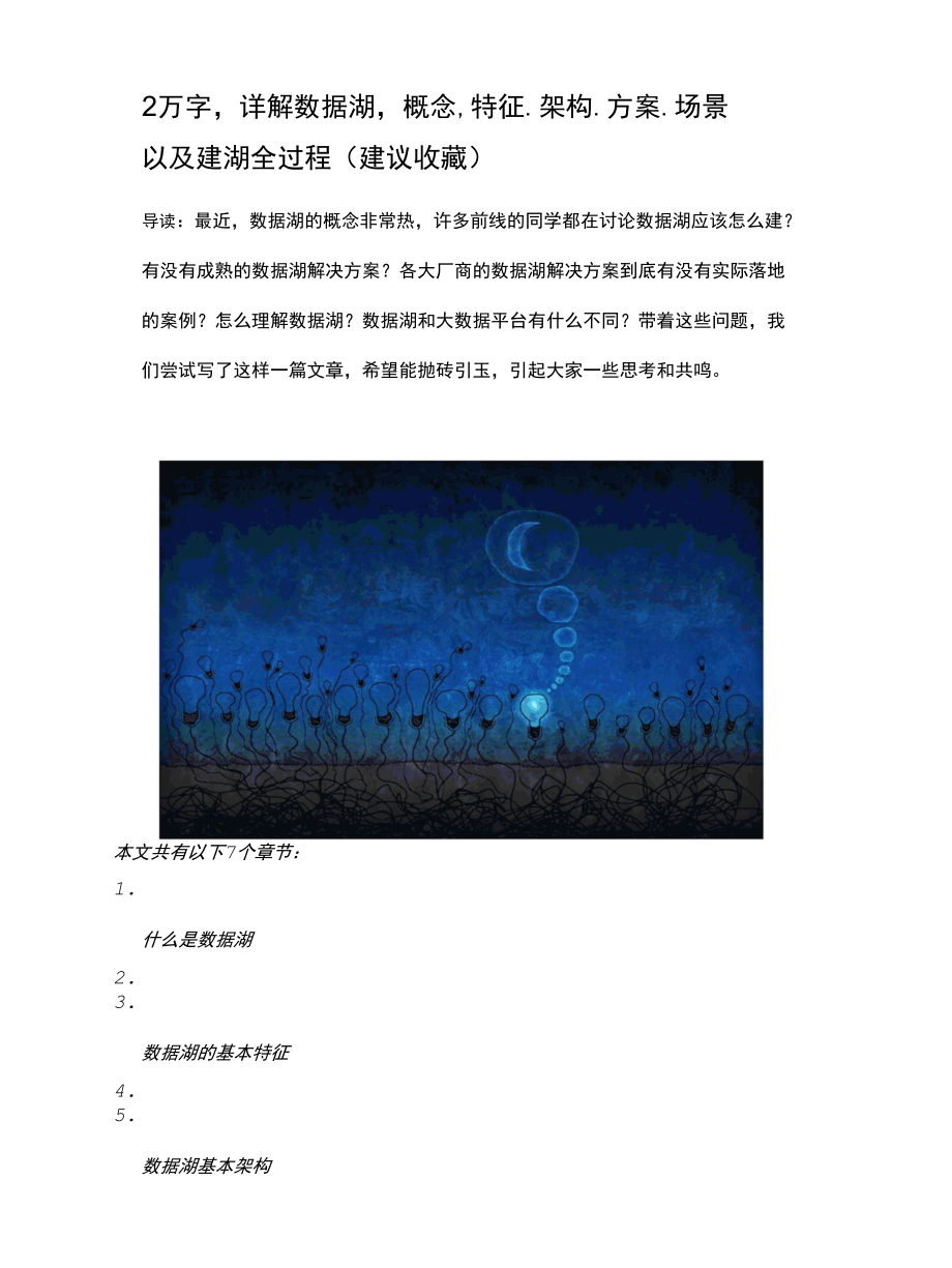 2万字详解数据湖概念特征架构方案场景以及建湖全过程.docx_第1页