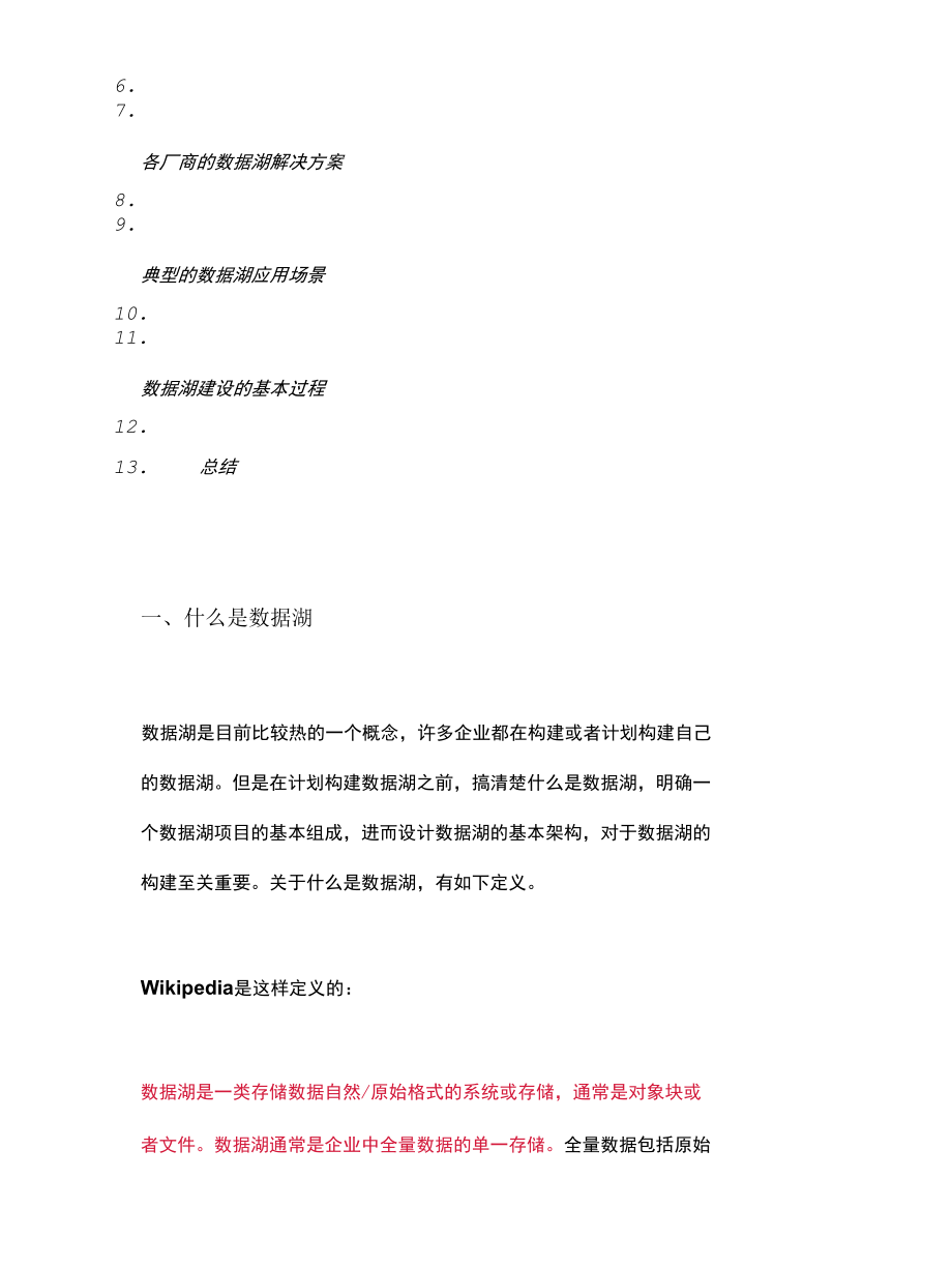 2万字详解数据湖概念特征架构方案场景以及建湖全过程.docx_第2页