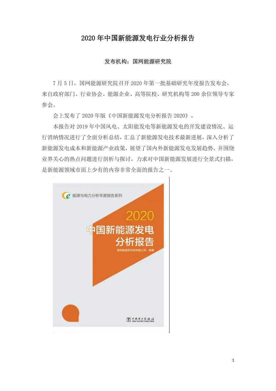 2020年中国新能源发电分析报告.doc_第1页