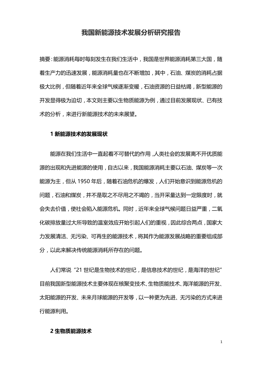 我国新能源技术发展分析研究报告.doc_第1页