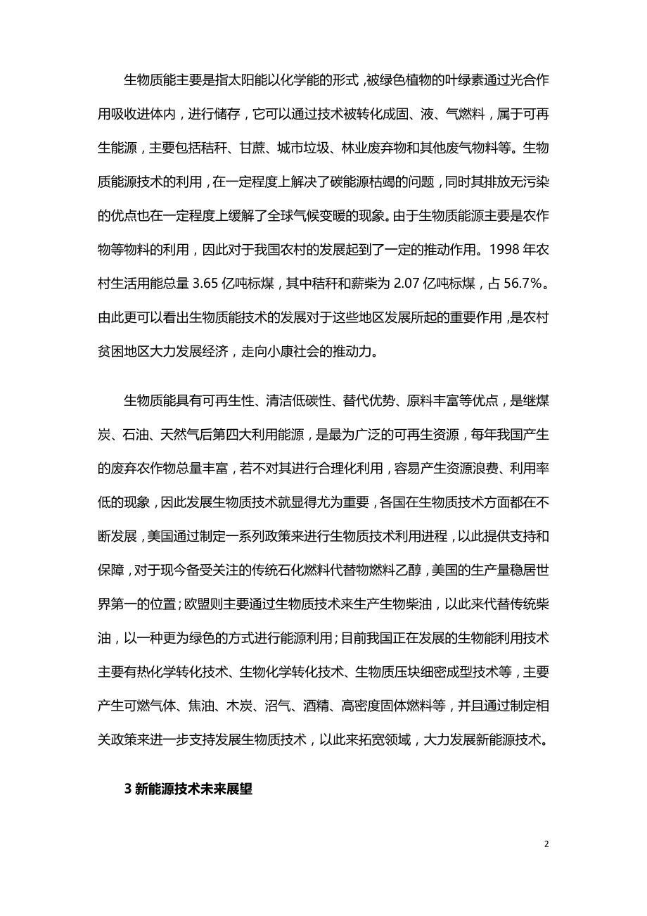 我国新能源技术发展分析研究报告.doc_第2页