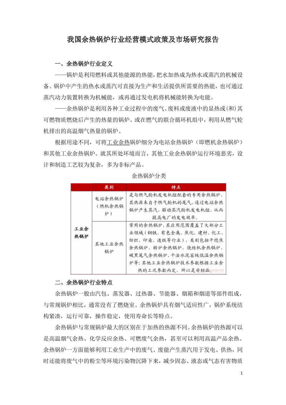 我国余热锅炉行业经营模式政策及市场研究报告.doc_第1页