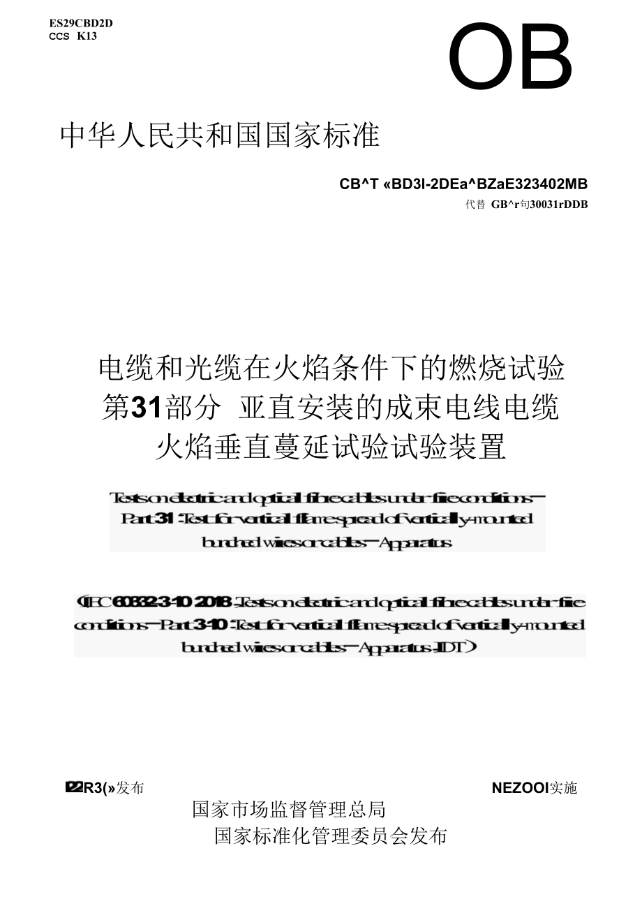 GBT 18380.31-2022电缆和光缆在火焰条件下的燃烧试验第31部分.docx_第1页