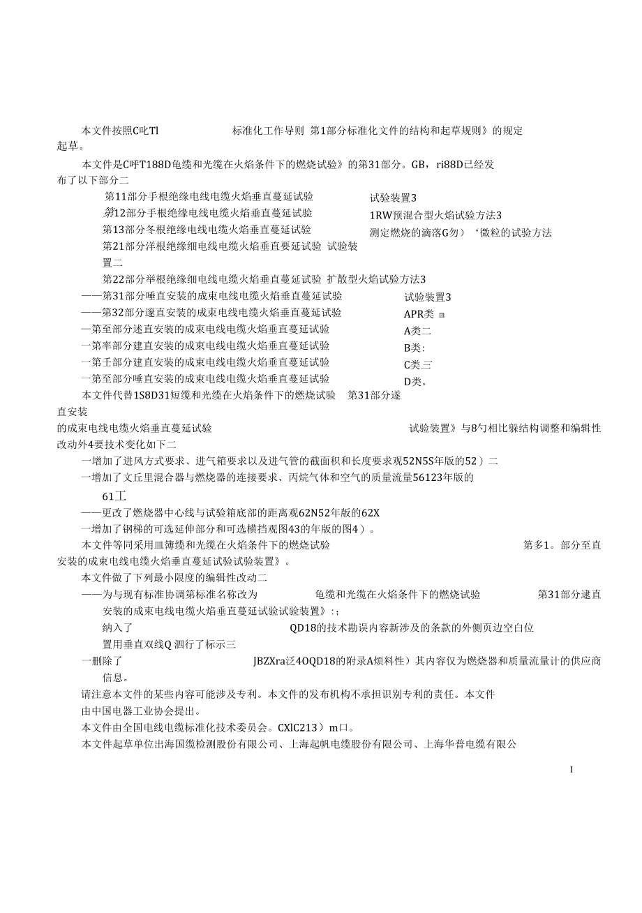 GBT 18380.31-2022电缆和光缆在火焰条件下的燃烧试验第31部分.docx_第3页