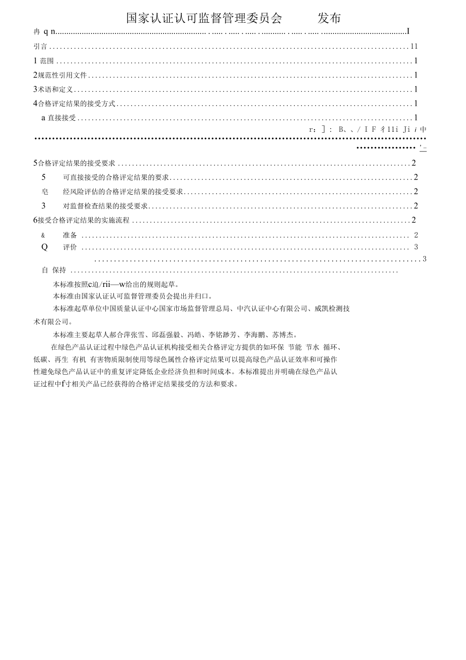 RBT 052-2020绿色产品认证.docx_第2页