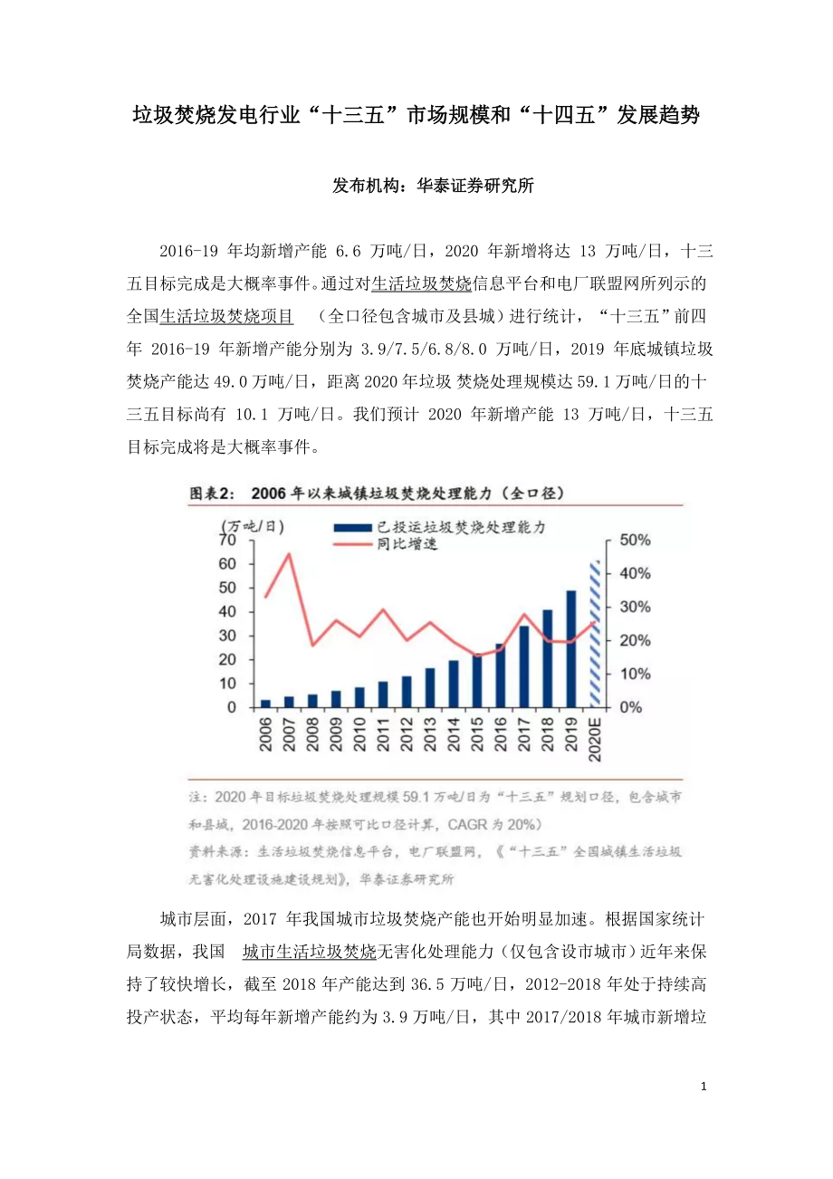 垃圾焚烧发电行业“十三五”市场规模和“十四五”发展趋势.doc_第1页