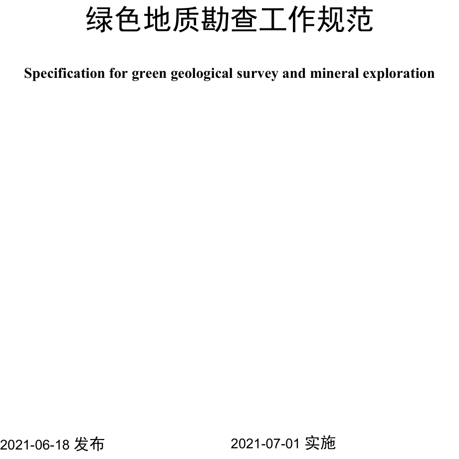 DZT 0374-2021 绿色地质勘查工作规范.docx_第2页