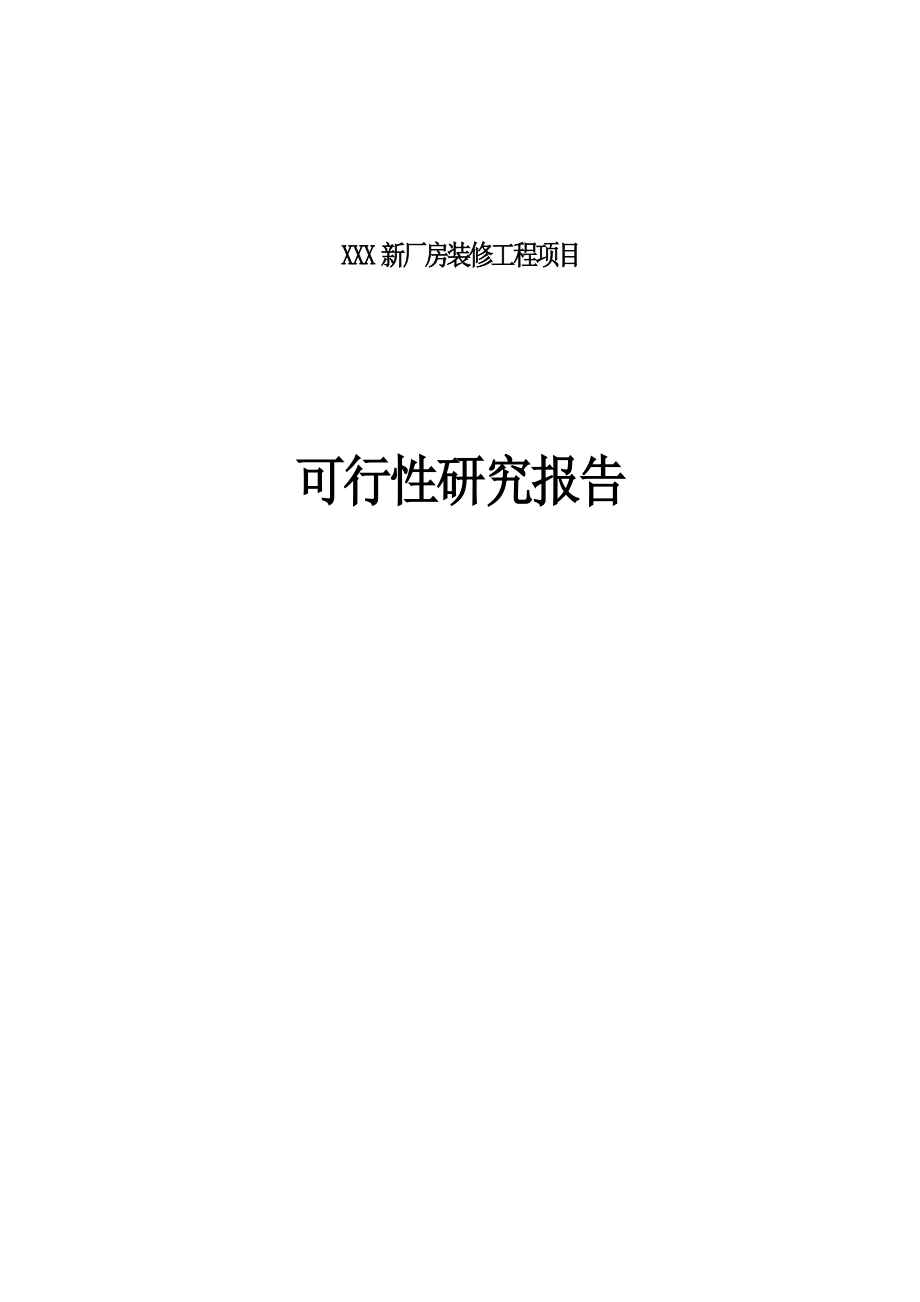 XXX新厂房装修工程项目可行性研究报告.doc_第1页