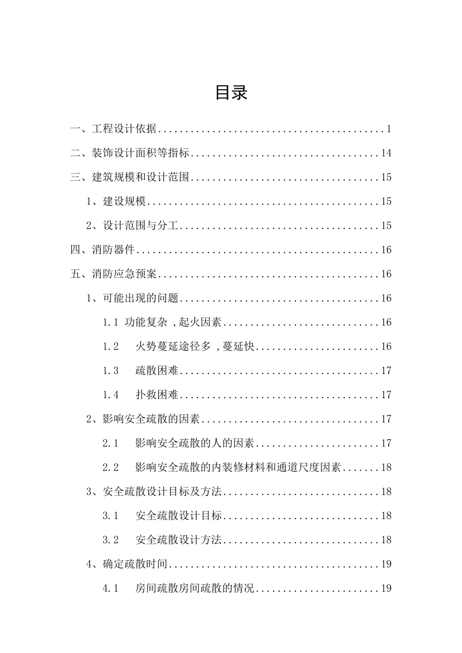 XXX新厂房装修工程项目可行性研究报告.doc_第2页