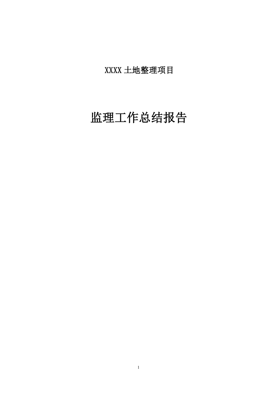 XXXX土地整理项目监理工作总结报告.doc_第1页